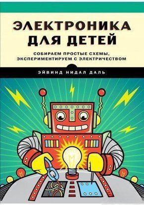Электроника для детей. Собираем простые схемы, экспериментируем с электричеством 4762 фото