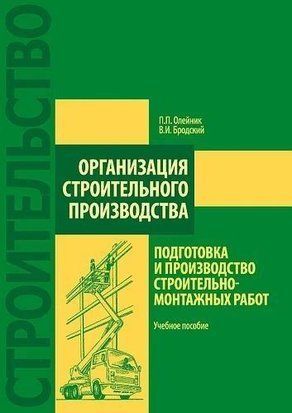 Организация строительного производства: подготовка и производство строительно-монтажных работ 58101449 фото