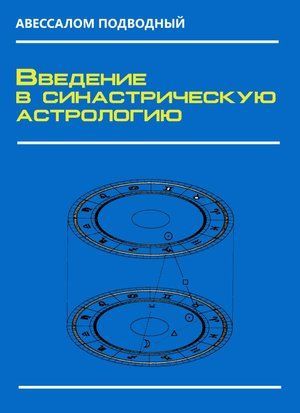 Введение в синастрическую астрологию 16869dg фото