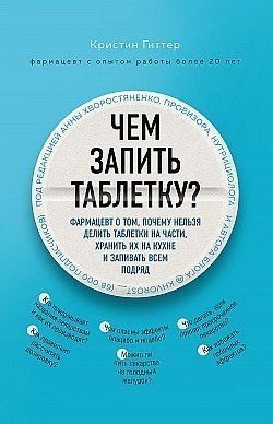 Чим запити таблетку? Фармацевт про те, чому не можна ділити таблетки на частини, зберігати їх на кухні 2866ии фото