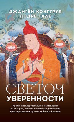Светоч уверенности. Краткие последовательные наставления по четырем, основным и непосредственным, предварительным практикам Великой печати 20262dg фото