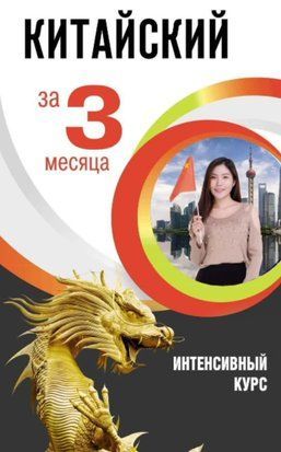 Китайська за 3 місяці. Інтенсивний курс 48723070 фото