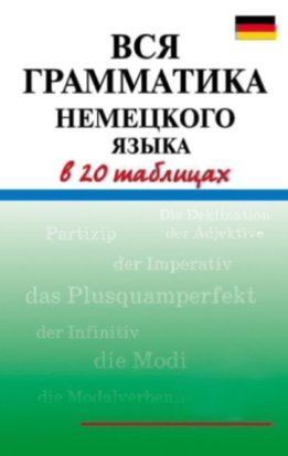 Вся грамматика немецкого языка в 20 таблицах 8717285 фото
