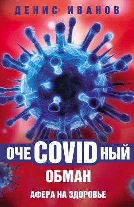 ОчеCOVIDный обман. Афера на здоровье 520сч фото