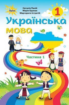 Палій Н.Т. ISBN 978-617-7485-89-5 / Українська мова , 1 кл. ч.1 (д/ рум. шкіл) 1766916053 фото