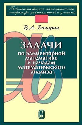 Задачи по элементарной математике и началам математического анализа 5822706 фото