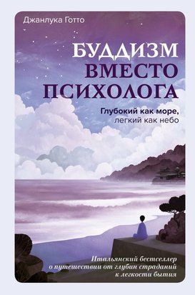 Буддизм замість психолога. Наповнений як море, легкий як небо. Італійський бестселер про подорож від глибин страждань до легкості буття 23449dg фото