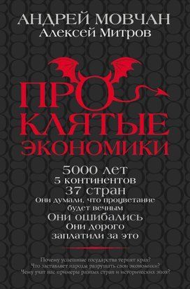 Прокляті економіки 2786к фото