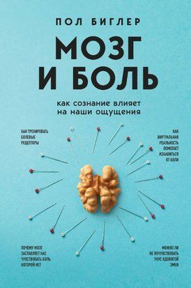 Мозг и боль. Как сознание влияет на наши ощущения 17122dg фото