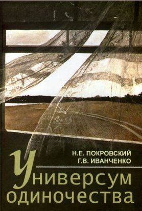 Універсум самотності. Соціологічний і психологічні нариси 2701ии фото