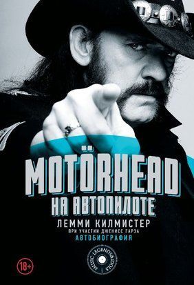 Mot&ouml;rhead. На автопілоті 16746dg фото