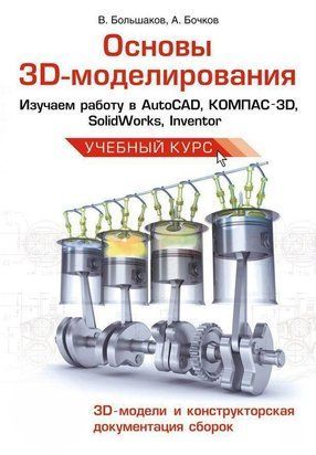 Основы 3D-моделирования. Изучаем работу в AutoCAD, КОМПАС-3D, SolidWorks, Inventor 4964843 фото