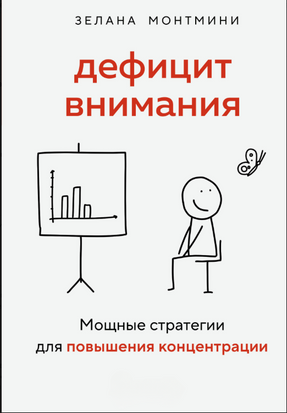 Дефіцит уваги. Потужні стратегії для підвищення концентрації 23651dg фото
