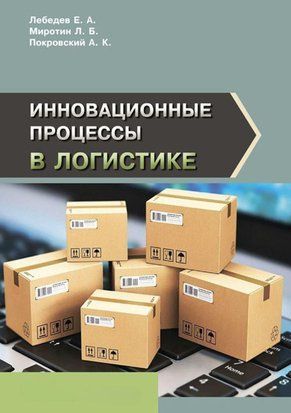 Инновационные процессы в логистике 43733788 фото