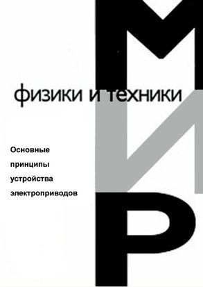 Основные принципы устройства электроприводов (скан) 214464269065 фото
