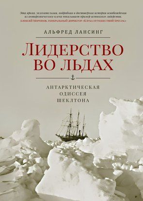 Лідерство в льодах. Антарктична одіссея Шеклтона 16868dg фото