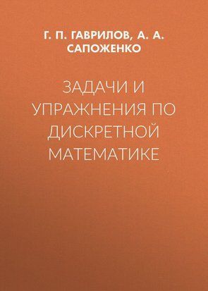 Задачи и упражнения по дискретной математике 18401729 фото