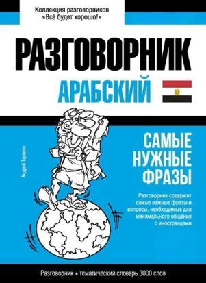 Арабська (єгипетська) мова та тематичний словник 3000 слів 43617626 фото