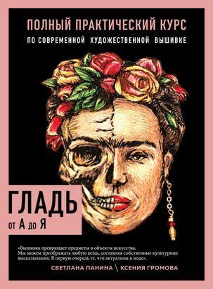 Гладь от А до Я. Полный практический курс по современной художественной вышивке 15891dg фото