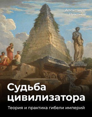Доля цивілізатора. Теорія і практика загибелі імперій 14957dg фото