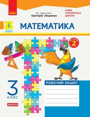 НУШ 3 кл. Математика Робочий зошит. Ч.2 (з 2-х ч.) (Укр) до підр. Лишенко Г. ДИДАКТА 1766917567 фото