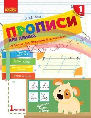 НУШ 1 клас Українська мова Прописи ДЛЯ ЛІВШІВ до підруч. Вашуленка, Вашуленко Ч.1 (у 2-х ч.) (Укр) 1766912258 фото