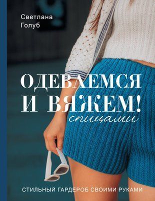 Одеваемся и вяжем спицами! Стильный гардероб своими руками 15788dg фото