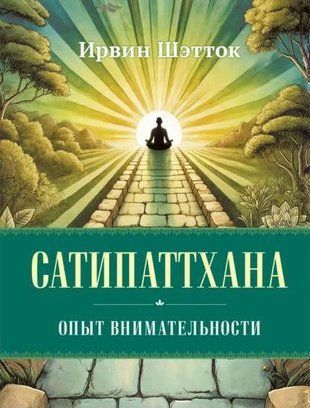 Сатипаттхана. Опыт внимательности 19475dg фото
