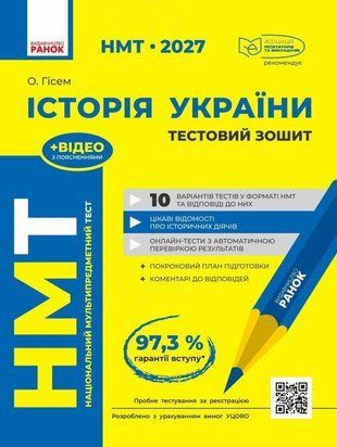 НМТ 2027 Історія України. Тестовий зошит Гісем О.О. Ранок 3110493381 фото