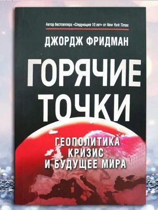 "Гарячі" точки. Геополітика, криза і майбутнє світу 214464268791 фото