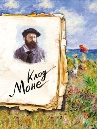 Моне. Життя і творчість у 500 картинах 18900dg фото