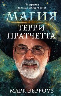 Магія Террі Пратчетта. Біографія творця Плоского світу 1453ии фото