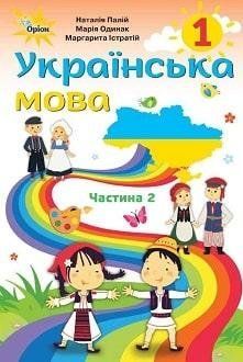 Палій Н.Т. ISBN 978-617-7485-90-1/ Українська мова , 1 кл. ч.2 (д/ рум. шкіл) 1766916054 фото