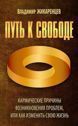 Шлях до волі. Кармічні причини виникнення проблем, або Як змінити своє життя 2147ии фото