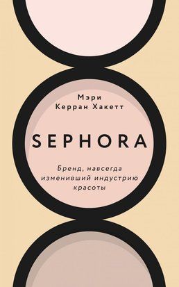 Sephora. Бренд, навсегда изменивший индустрию красоты 231к фото