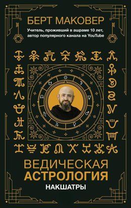 Ведична астрологія. Накшатри 63982251те фото