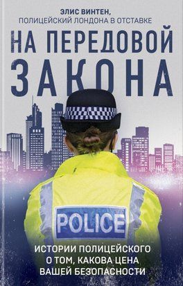 На передовій закону. Історії поліцейського про те, яка ціна вашої безпеки 2290w фото