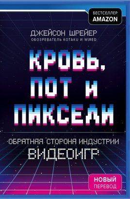 Кров, піт і пікселі: Закулісся індустрії відеоігор 21415dg фото