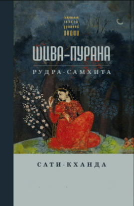 Шива-пурана. Рудра-самхита. Сати-кханда 21209dg фото