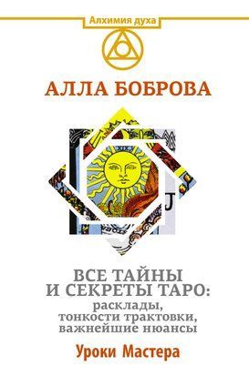Усі таємниці та секрети Таро: розклади, тонкощі трактування, найважливіші нюанси. Уроки Майстра 18323dg фото