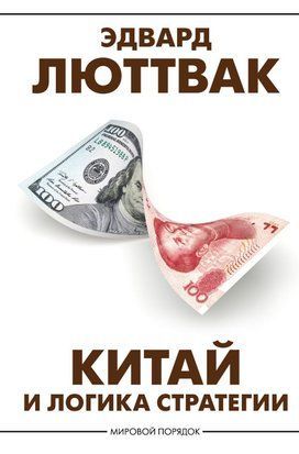 Китай і логіка стратегії 785сч фото