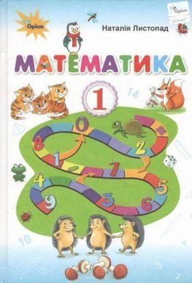 Листопад Н.П. ISBN 978-617-7485-86-4 / Математика, 1кл. Підручник 1766913956 фото