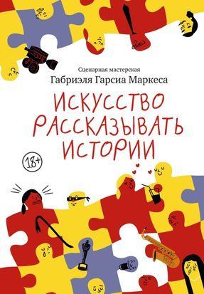 Мистецтво розповідати історії 20448dg фото