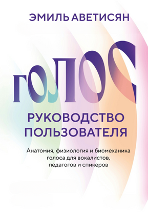 Голос: посібник користувача. Анатомія, фізіологія та біомеханіка голосу для вокалістів, педагогів та спікерів 22274dg фото
