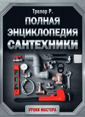 Полная энциклопедия сантехники 1973ии фото