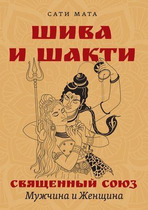 Шива и Шакти. Священный союз. Мужчина и женщина 21988dg фото