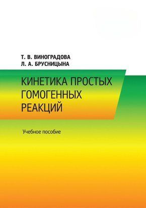 Кінетика простих гомогенних реакцій 17004655 фото