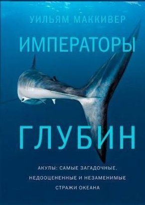 Імператори глибин Акули. Найзагадковіші, недооцінені та незамінні варти океану 964ии фото