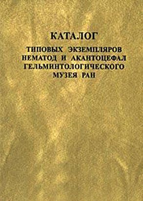 Каталог типових екземплярів нематод та акантоцефал Гельмінтологічного музею РАН 35498931 фото