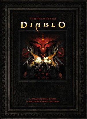 Енциклопедія Diablo 14353dg фото